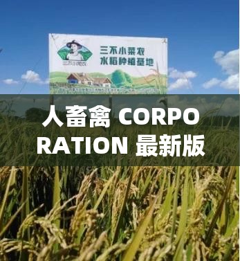 人畜禽 CORPORATION 最新版本发布：打造未来智能养殖新模式