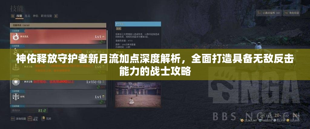 神佑释放守护者新月流加点深度解析，全面打造具备无敌反击能力的战士攻略