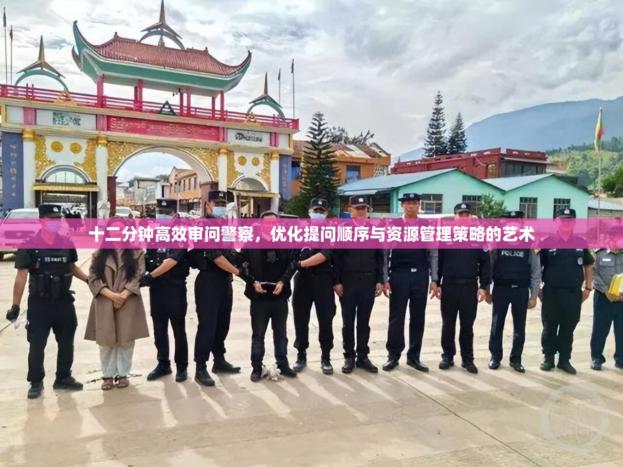 十二分钟高效审问警察，优化提问顺序与资源管理策略的艺术