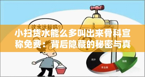 小扫货水能么多叫出来骨科宣称免费：背后隐藏的秘密与真相