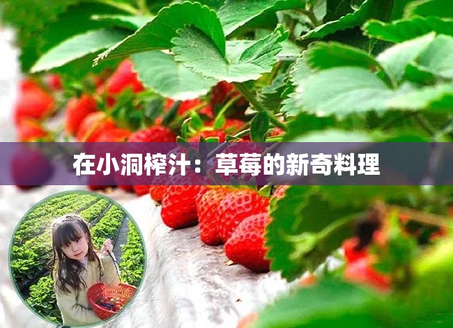 在小洞榨汁：草莓的新奇料理