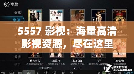 5557 影视：海量高清影视资源，尽在这里