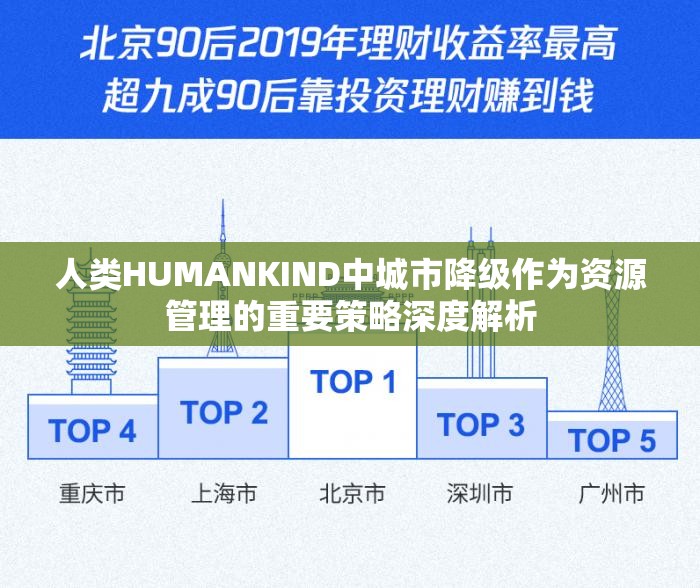 人类HUMANKIND中城市降级作为资源管理的重要策略深度解析