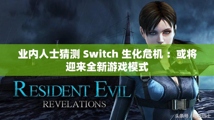 业内人士猜测 Switch 生化危机 ：或将迎来全新游戏模式