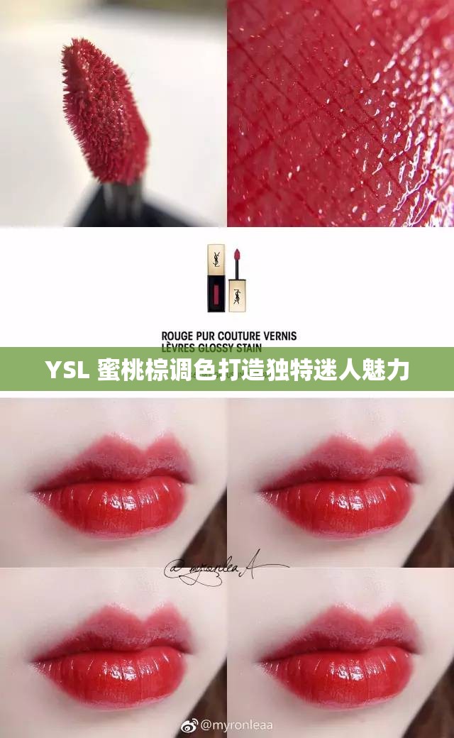 YSL 蜜桃棕调色打造独特迷人魅力