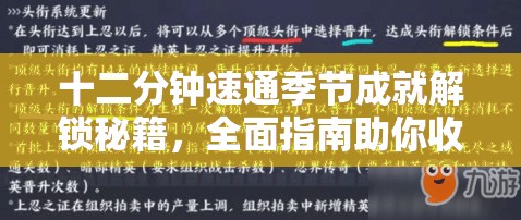 十二分钟速通季节成就解锁秘籍，全面指南助你收集所有季节主题画