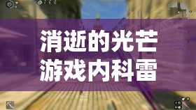 消逝的光芒游戏内科雷克砍刀全面获取位置详细揭秘指南