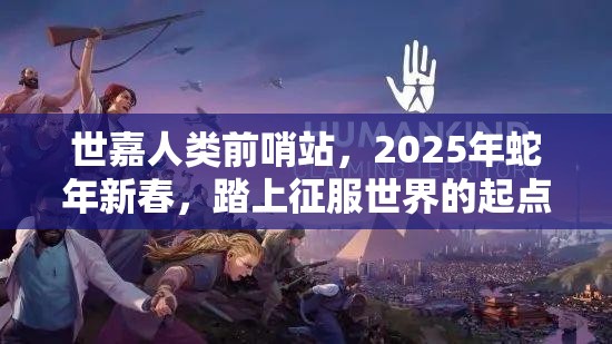 世嘉人类前哨站，2025年蛇年新春，踏上征服世界的起点之旅