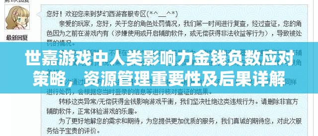 世嘉游戏中人类影响力金钱负数应对策略，资源管理重要性及后果详解