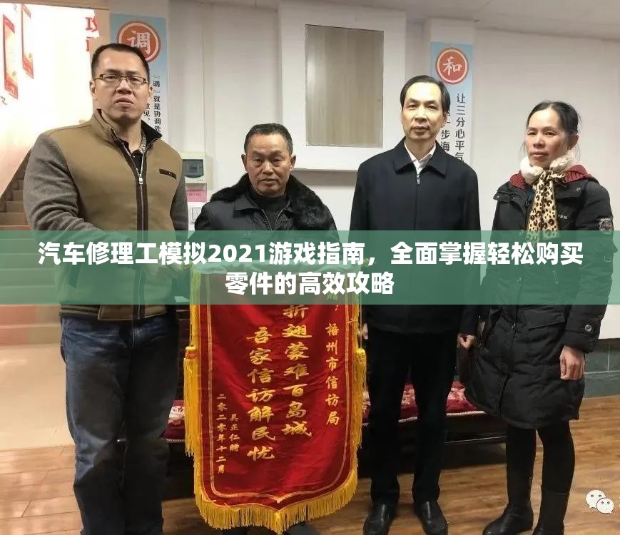 汽车修理工模拟2021游戏指南，全面掌握轻松购买零件的高效攻略