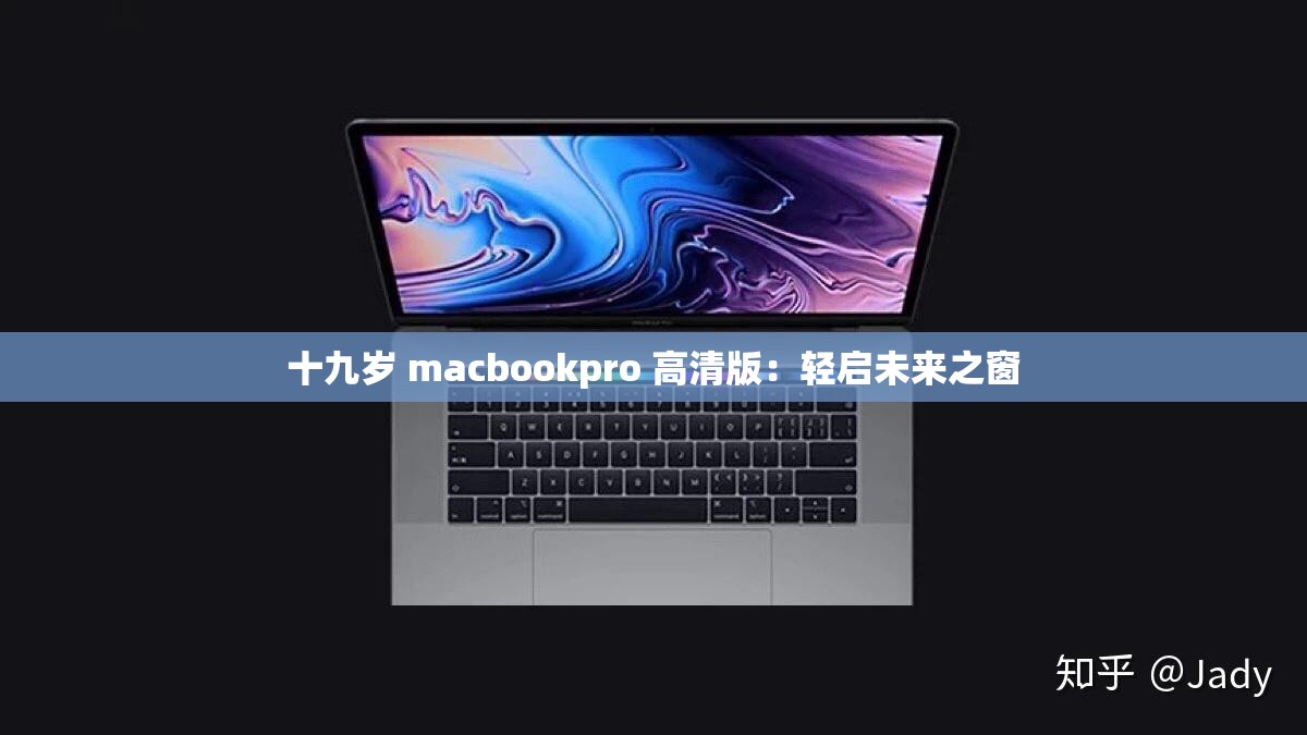 十九岁 macbookpro 高清版：轻启未来之窗