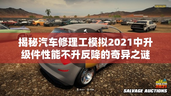 揭秘汽车修理工模拟2021中升级件性能不升反降的奇异之谜