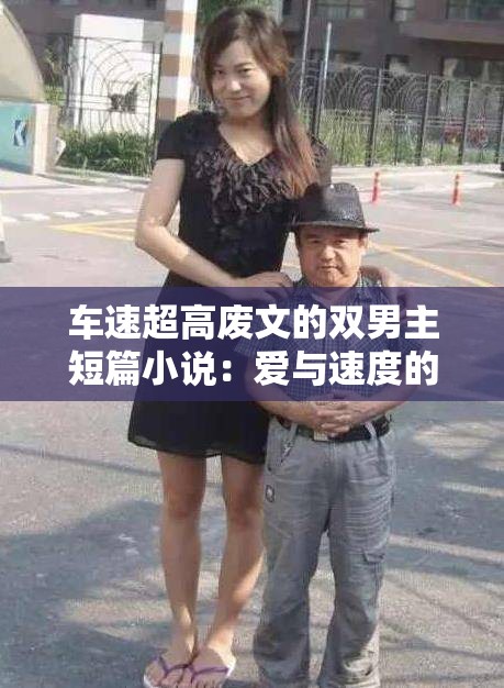 车速超高废文的双男主短篇小说：爱与速度的纠葛之旅