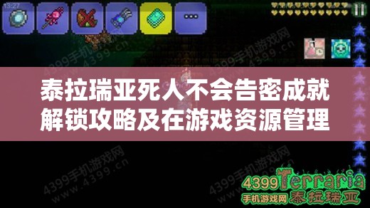 泰拉瑞亚死人不会告密成就解锁攻略及在游戏资源管理中的重要性探讨