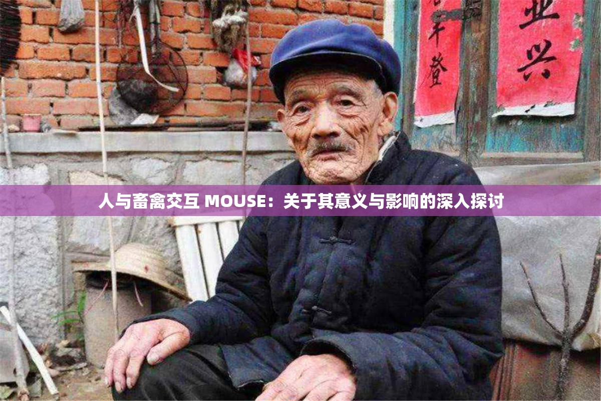 人与畜禽交互 MOUSE：关于其意义与影响的深入探讨