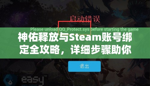 神佑释放与Steam账号绑定全攻略，详细步骤助你轻松实现账号互联