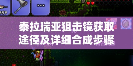 泰拉瑞亚狙击镜获取途径及详细合成步骤深度解析指南