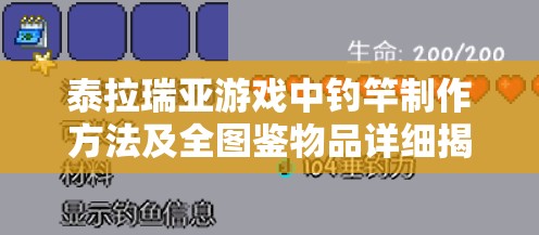 泰拉瑞亚游戏中钓竿制作方法及全图鉴物品详细揭秘指南