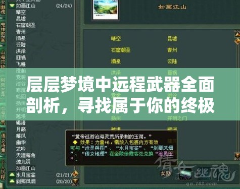 层层梦境中远程武器全面剖析，寻找属于你的终极制胜法宝