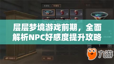 层层梦境游戏前期，全面解析NPC好感度提升攻略与技巧