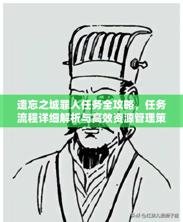 遗忘之城罪人任务全攻略，任务流程详细解析与高效资源管理策略