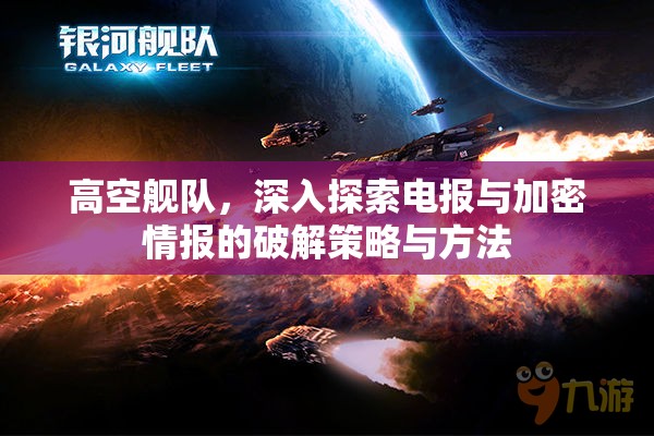 高空舰队，深入探索电报与加密情报的破解策略与方法