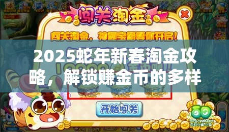 2025蛇年新春淘金攻略，解锁赚金币的多样姿势与秘籍