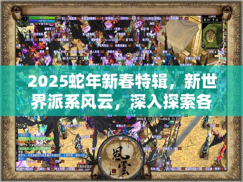 2025蛇年新春特辑，新世界派系风云，深入探索各阵营的独特魅力