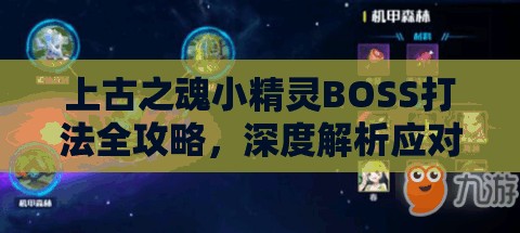 上古之魂小精灵BOSS打法全攻略，深度解析应对技巧与策略分享