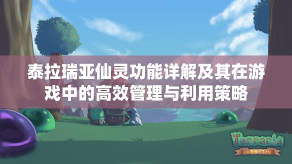 泰拉瑞亚仙灵功能详解及其在游戏中的高效管理与利用策略