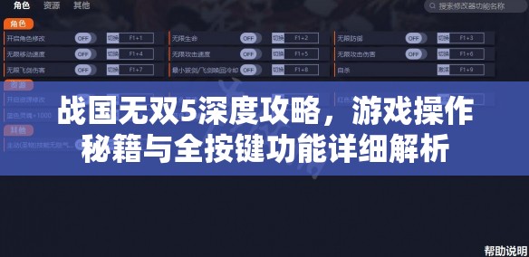 战国无双5深度攻略，游戏操作秘籍与全按键功能详细解析