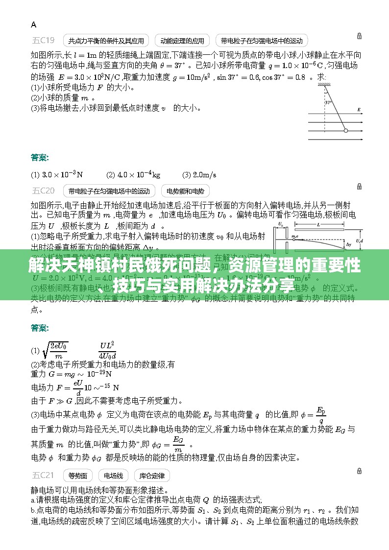 解决天神镇村民饿死问题，资源管理的重要性、技巧与实用解决办法分享