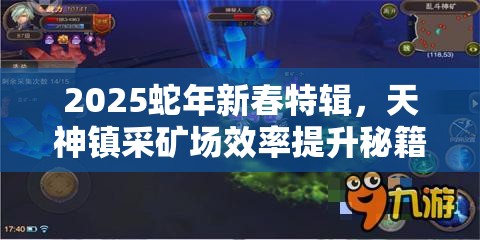 2025蛇年新春特辑，天神镇采矿场效率提升秘籍，解锁高效采矿新境界