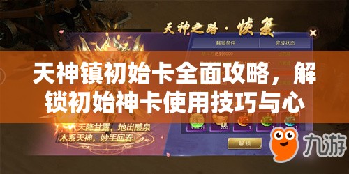 天神镇初始卡全面攻略，解锁初始神卡使用技巧与心得深度揭秘