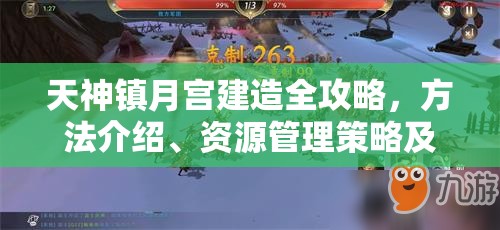 天神镇月宫建造全攻略，方法介绍、资源管理策略及建造技巧详解