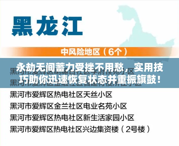 永劫无间蓄力受挫不用愁，实用技巧助你迅速恢复状态并重振旗鼓！