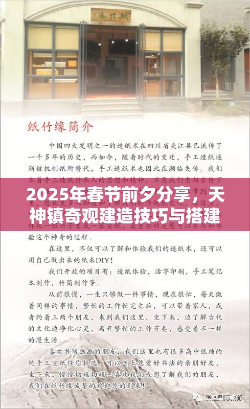 2025年春节前夕分享，天神镇奇观建造技巧与搭建心得详解