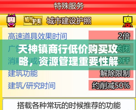 天神镇商行低价购买攻略，资源管理重要性解析与高效购买策略分享