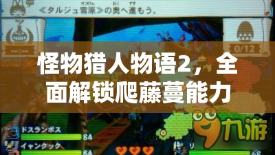 怪物猎人物语2，全面解锁爬藤蔓能力详细步骤与技巧攻略