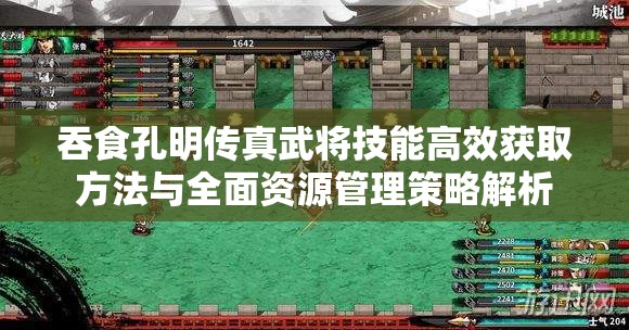 吞食孔明传真武将技能高效获取方法与全面资源管理策略解析