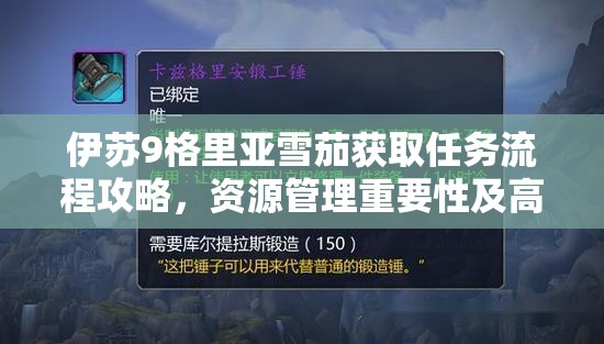 伊苏9格里亚雪茄获取任务流程攻略，资源管理重要性及高效技巧分享