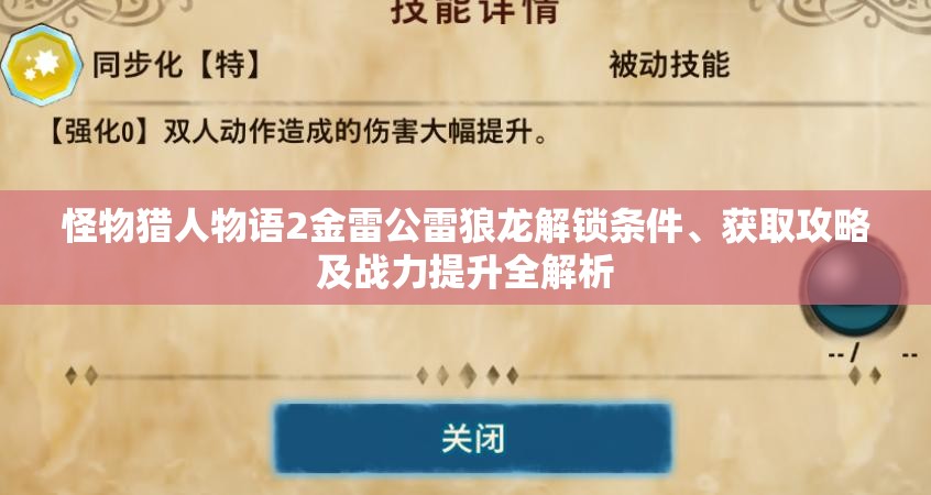 怪物猎人物语2金雷公雷狼龙解锁条件、获取攻略及战力提升全解析