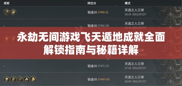 永劫无间游戏飞天遁地成就全面解锁指南与秘籍详解