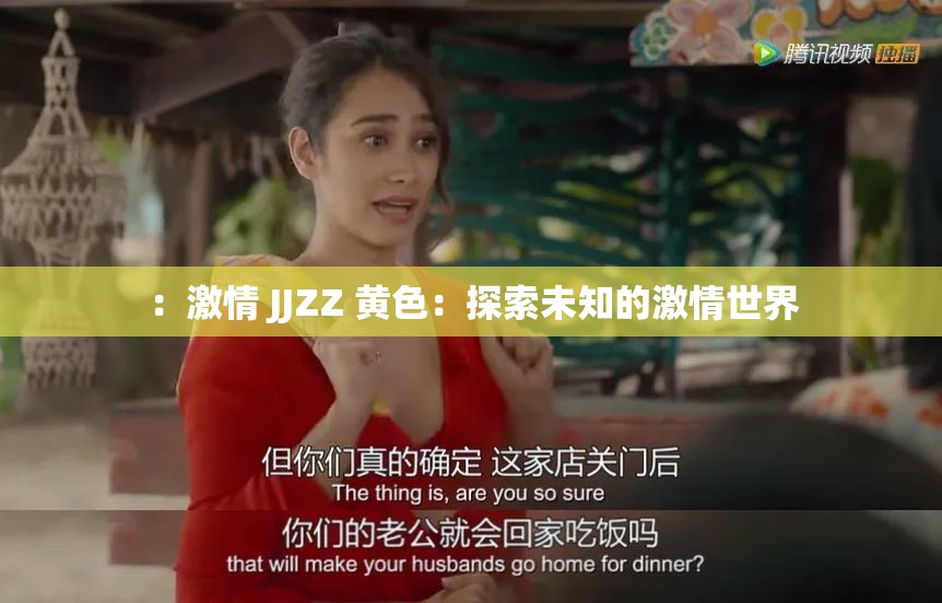 ：激情 JJZZ 黄色：探索未知的激情世界