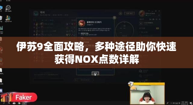 伊苏9全面攻略，多种途径助你快速获得NOX点数详解