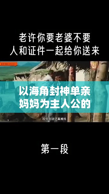 以海角封神单亲妈妈为主人公的正能量