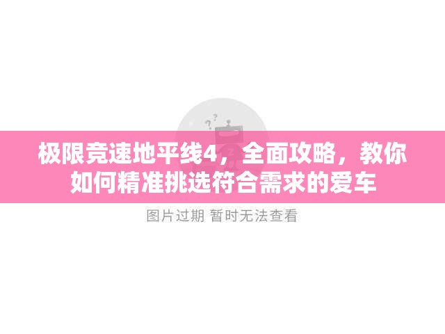 极限竞速地平线4，全面攻略，教你如何精准挑选符合需求的爱车