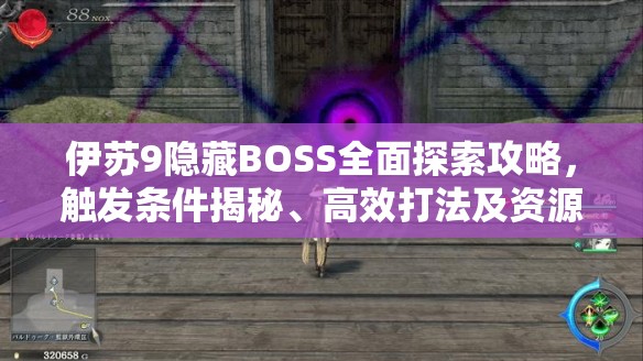 伊苏9隐藏BOSS全面探索攻略，触发条件揭秘、高效打法及资源管理技巧