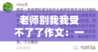 老师别我我受不了了作文：一段令人难以承受的师生经历