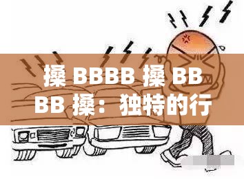 搡 BBBB 搡 BBBB 搡：独特的行为引发的思考